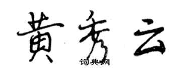 曾慶福黃秀雲行書個性簽名怎么寫