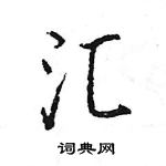 王旻寫的硬筆行書匯