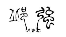 陳聲遠邱強篆書個性簽名怎么寫