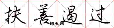 荊霄鵬扶善遏過行書怎么寫
