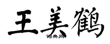 翁闓運王美鶴楷書個性簽名怎么寫