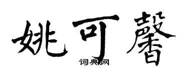 翁闓運姚可馨楷書個性簽名怎么寫