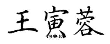 丁謙王寅蓉楷書個性簽名怎么寫