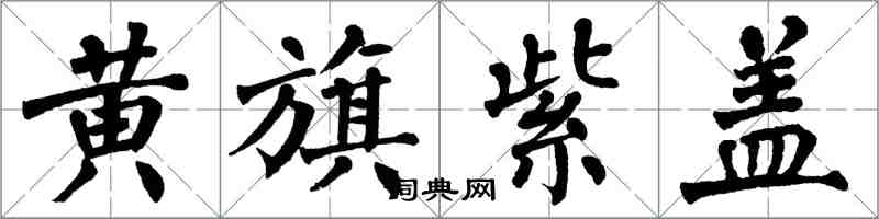 翁闓運黃旗紫蓋楷書怎么寫