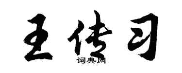 胡問遂王傳習行書個性簽名怎么寫