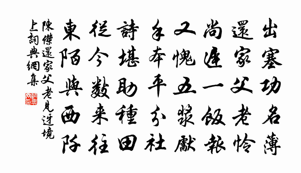 陳杰還家父老見迓境上書法作品欣賞