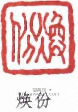 “煥份”篆刻印章