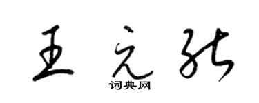 梁錦英王元能草書個性簽名怎么寫