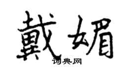 曾慶福戴媚行書個性簽名怎么寫
