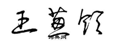 曾慶福王蔥領草書個性簽名怎么寫