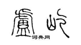 陳聲遠盧屹篆書個性簽名怎么寫