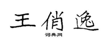 袁強王俏逸楷書個性簽名怎么寫
