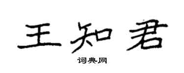 袁強王知君楷書個性簽名怎么寫