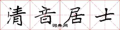 袁強清音居士楷書怎么寫