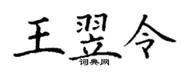 丁謙王翌令楷書個性簽名怎么寫