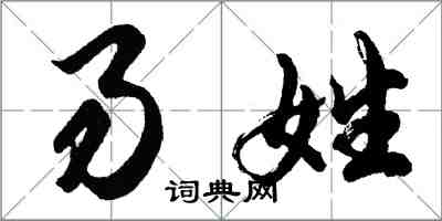 胡問遂易姓行書怎么寫