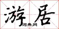 周炳元游居楷書怎么寫