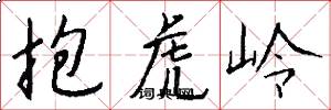 抱虎嶺怎么寫好看
