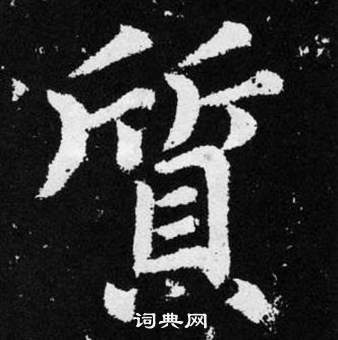 趙孟頫張留孫碑中質的寫法