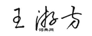 駱恆光王遊方草書個性簽名怎么寫