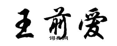 胡問遂王前愛行書個性簽名怎么寫