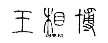 陳聲遠王相博篆書個性簽名怎么寫