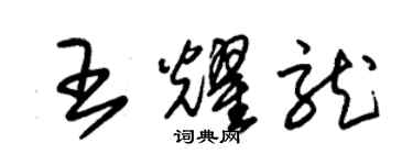 朱錫榮王耀龍草書個性簽名怎么寫