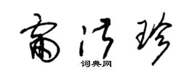 朱錫榮雷淑珍草書個性簽名怎么寫