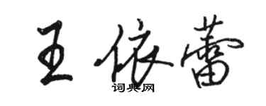 駱恆光王依蕾行書個性簽名怎么寫