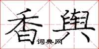 龐中華香輿楷書怎么寫