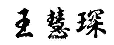 胡問遂王慧琛行書個性簽名怎么寫