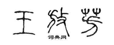 陳聲遠王放芳篆書個性簽名怎么寫