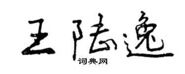 曾慶福王陸逸行書個性簽名怎么寫