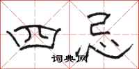 駱恆光四忌隸書怎么寫