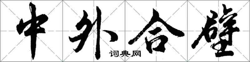 胡問遂中外合壁行書怎么寫