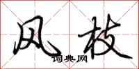 荊霄鵬風枝行書怎么寫