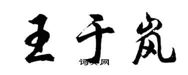 胡問遂王於嵐行書個性簽名怎么寫