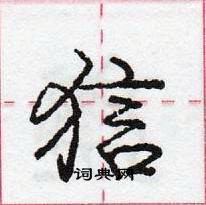 龐中華寫的硬筆行書狺