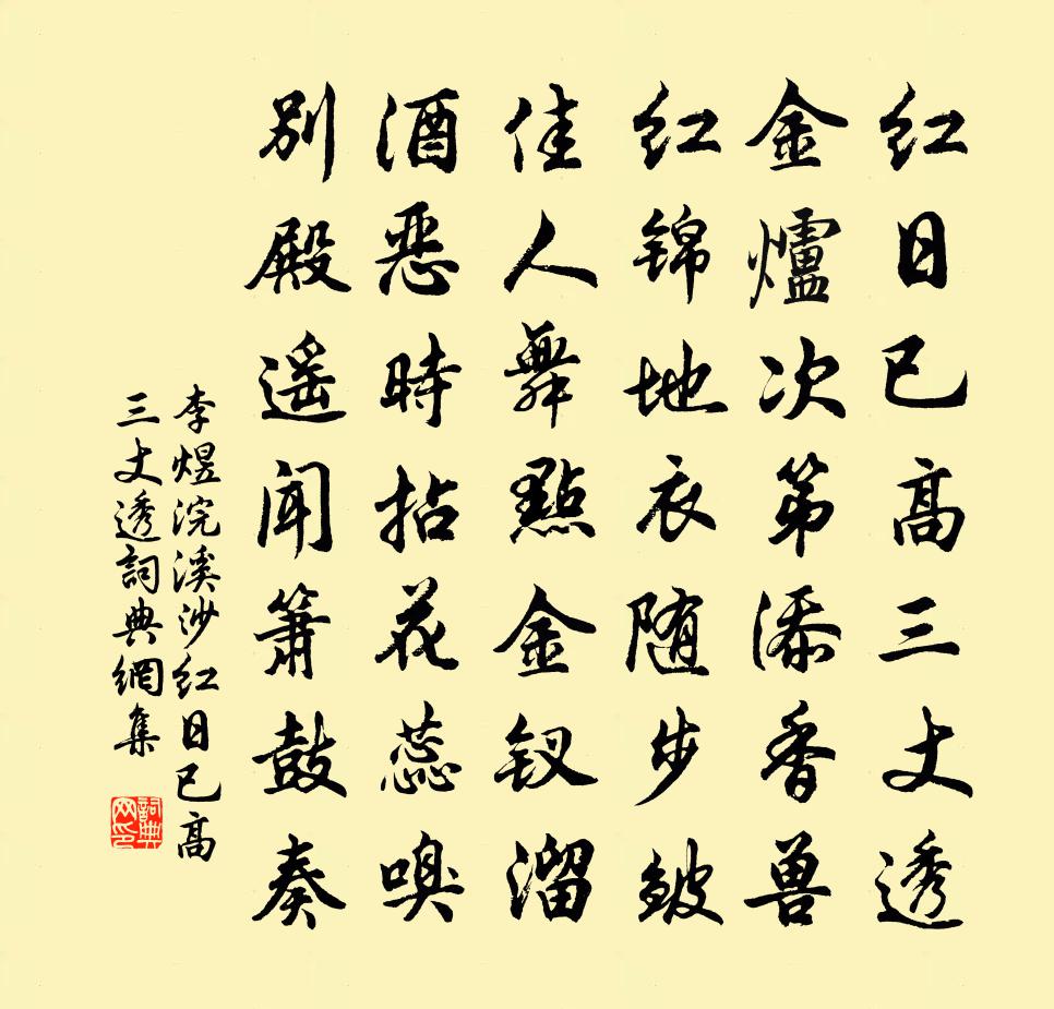 李煜浣溪沙·紅日已高三丈透書法作品欣賞