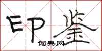 駱恆光印鑑隸書怎么寫