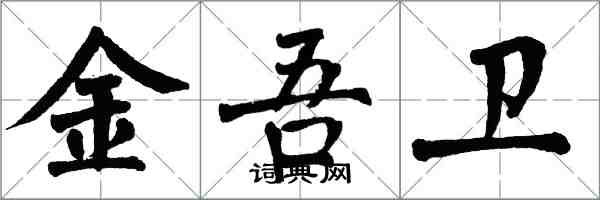 翁闓運金吾衛楷書怎么寫