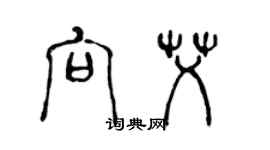 陳聲遠向艾篆書個性簽名怎么寫