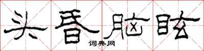 柯春海頭昏腦眩隸書怎么寫