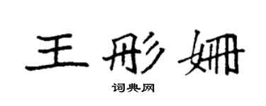 袁強王彤姍楷書個性簽名怎么寫
