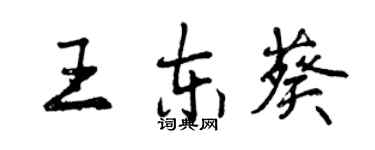曾慶福王東葵行書個性簽名怎么寫