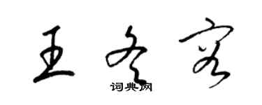 梁錦英王冬容草書個性簽名怎么寫