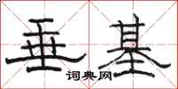 駱恆光垂基隸書怎么寫