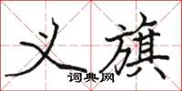 駱恆光義旗楷書怎么寫