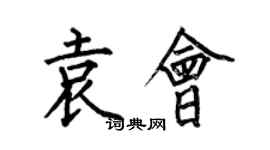 何伯昌袁會楷書個性簽名怎么寫