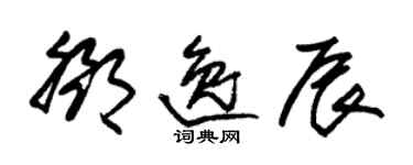 朱錫榮鄧逸辰草書個性簽名怎么寫